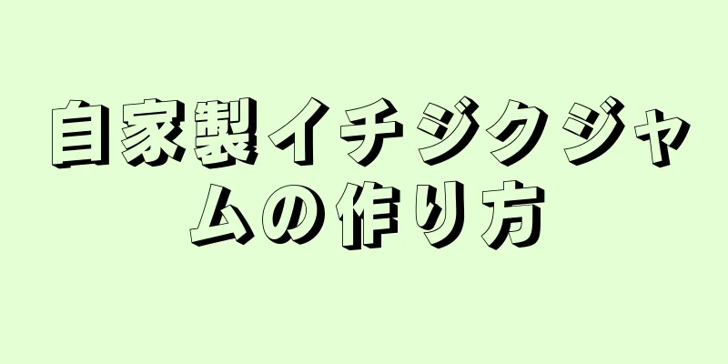 自家製イチジクジャムの作り方