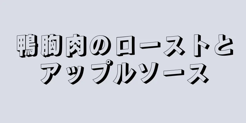 鴨胸肉のローストとアップルソース