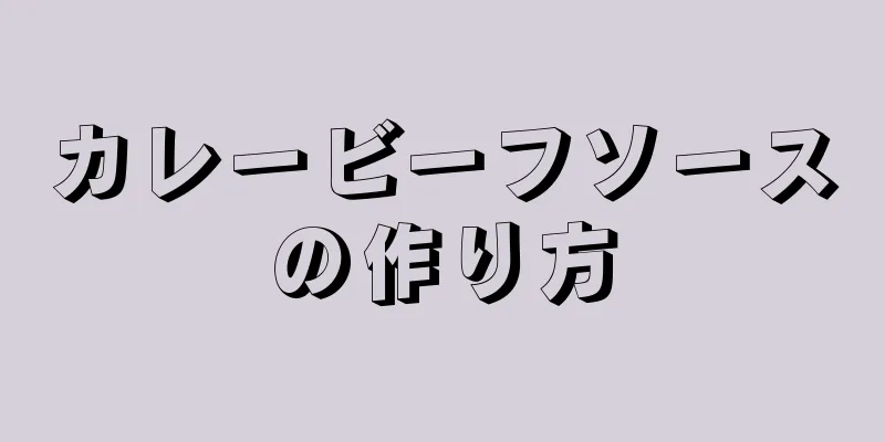 カレービーフソースの作り方