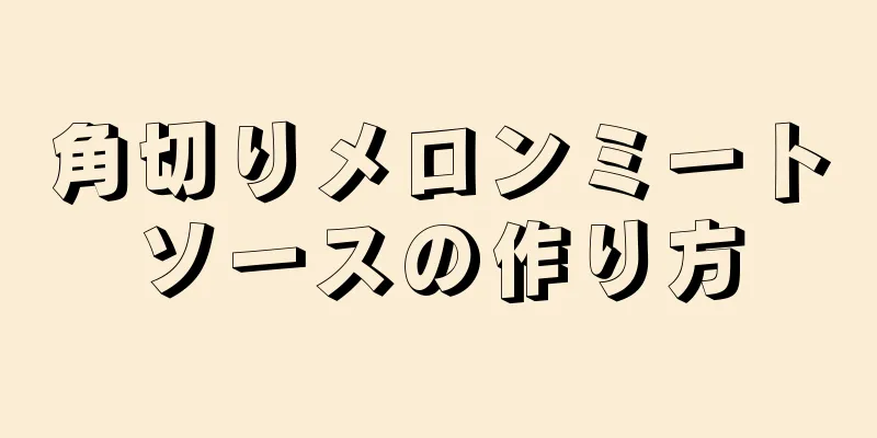 角切りメロンミートソースの作り方