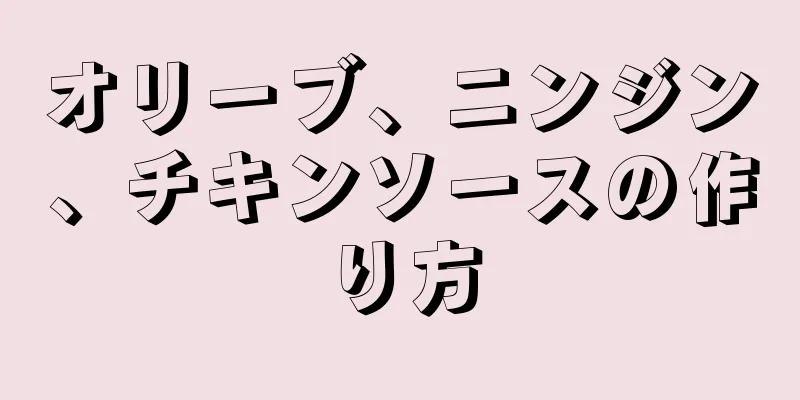 オリーブ、ニンジン、チキンソースの作り方