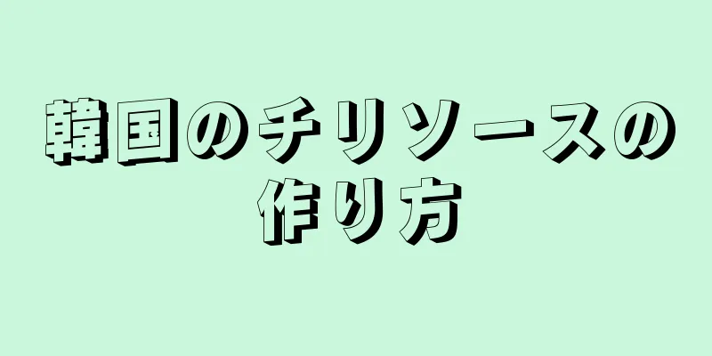 韓国のチリソースの作り方