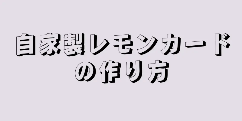 自家製レモンカードの作り方