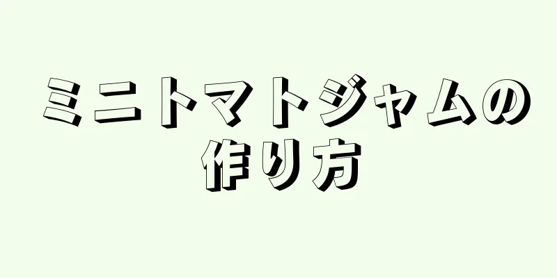 ミニトマトジャムの作り方