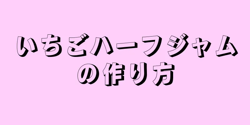 いちごハーフジャムの作り方