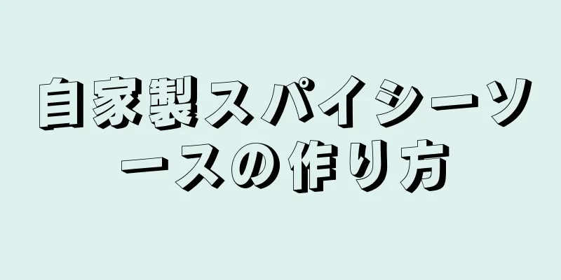 自家製スパイシーソースの作り方