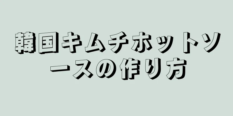 韓国キムチホットソースの作り方