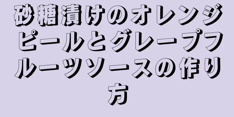 砂糖漬けのオレンジピールとグレープフルーツソースの作り方