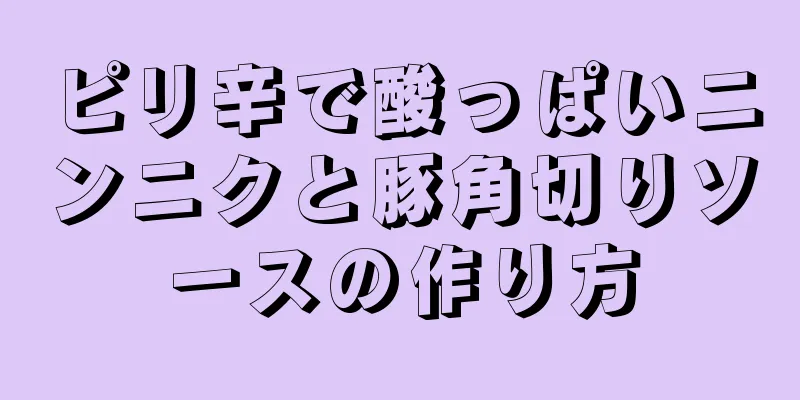 ピリ辛で酸っぱいニンニクと豚角切りソースの作り方