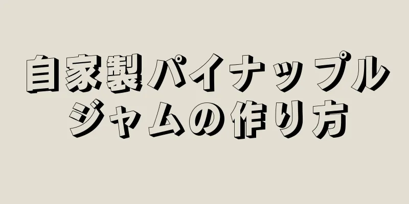 自家製パイナップルジャムの作り方