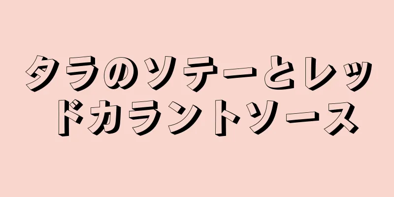 タラのソテーとレッドカラントソース