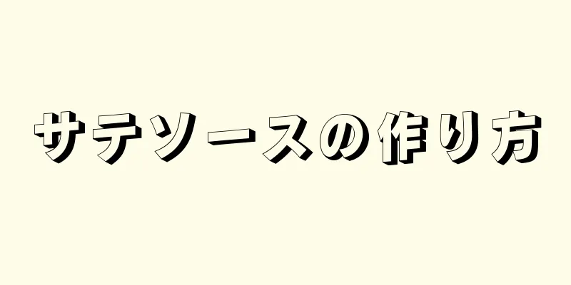 サテソースの作り方