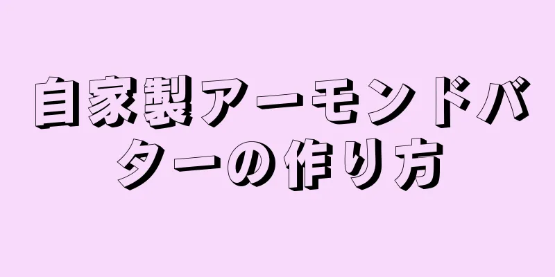 自家製アーモンドバターの作り方