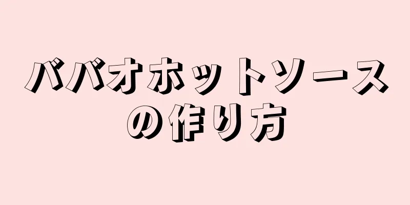 ババオホットソースの作り方