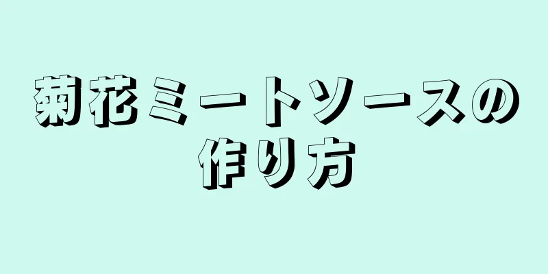 菊花ミートソースの作り方