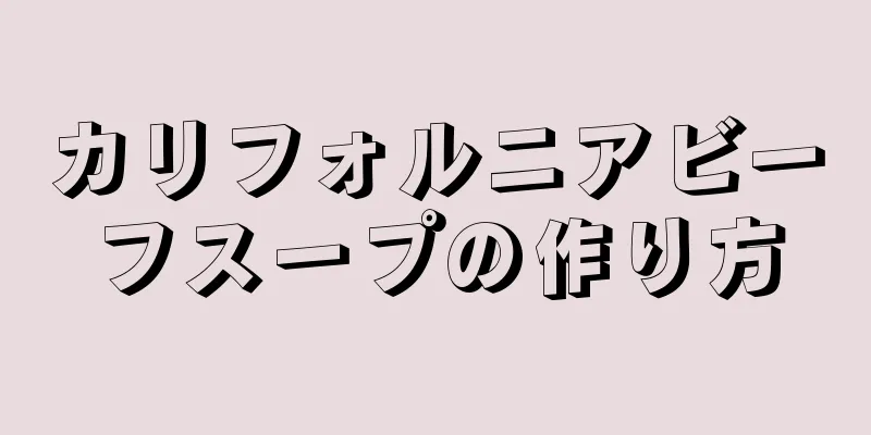 カリフォルニアビーフスープの作り方