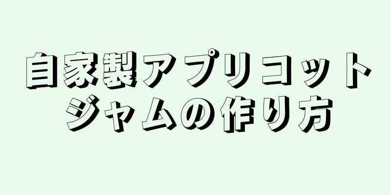 自家製アプリコットジャムの作り方