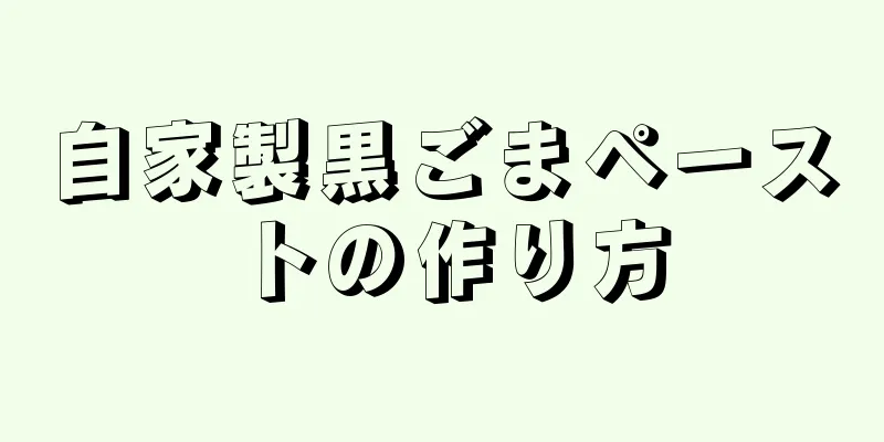 自家製黒ごまペーストの作り方