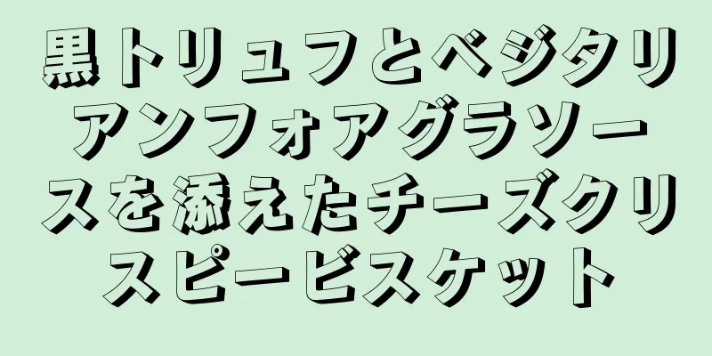 黒トリュフとベジタリアンフォアグラソースを添えたチーズクリスピービスケット