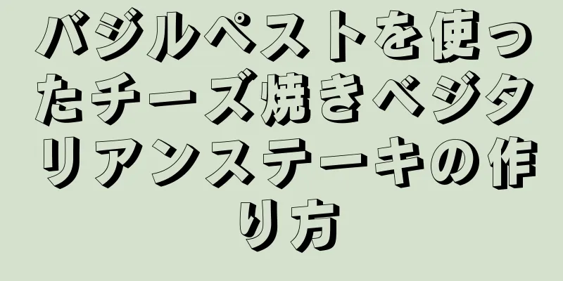 バジルペストを使ったチーズ焼きベジタリアンステーキの作り方