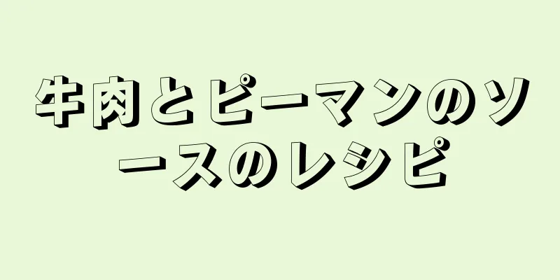 牛肉とピーマンのソースのレシピ