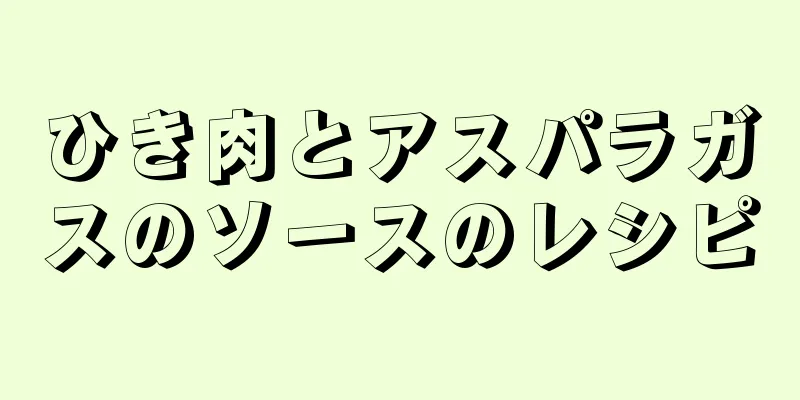 ひき肉とアスパラガスのソースのレシピ