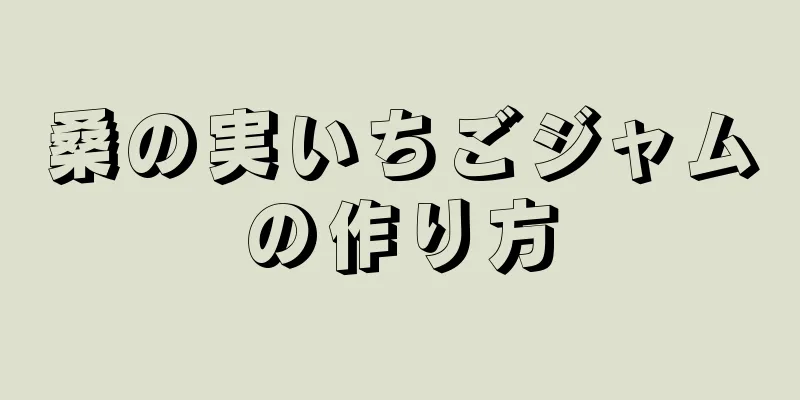 桑の実いちごジャムの作り方