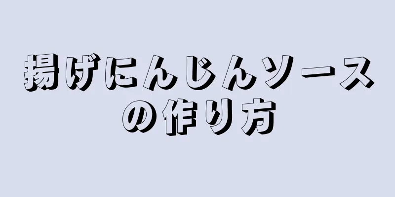 揚げにんじんソースの作り方