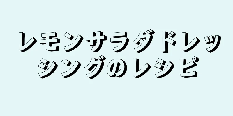 レモンサラダドレッシングのレシピ