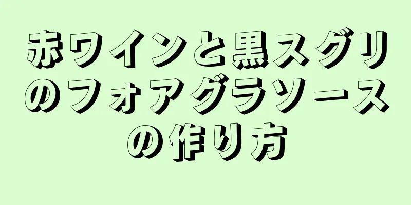 赤ワインと黒スグリのフォアグラソースの作り方