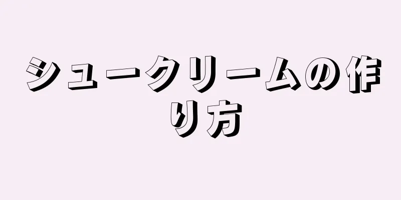 シュークリームの作り方