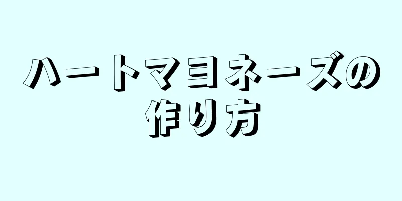 ハートマヨネーズの作り方