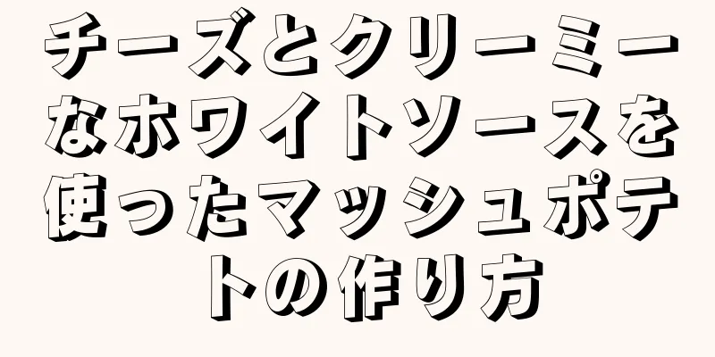 チーズとクリーミーなホワイトソースを使ったマッシュポテトの作り方