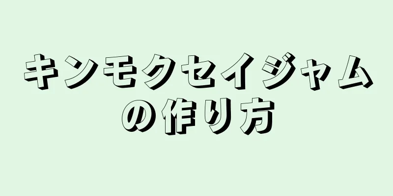 キンモクセイジャムの作り方