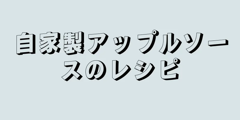 自家製アップルソースのレシピ