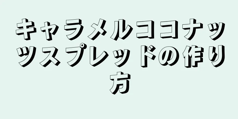 キャラメルココナッツスプレッドの作り方