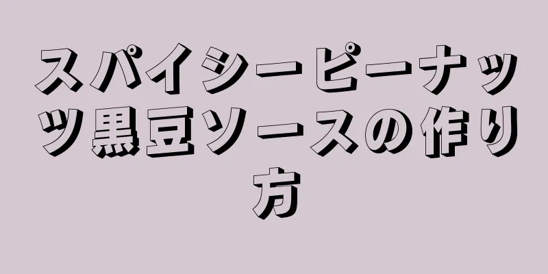 スパイシーピーナッツ黒豆ソースの作り方