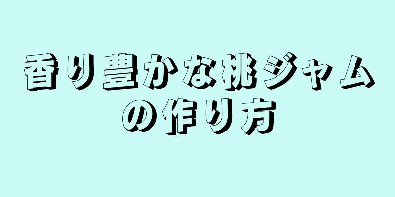 香り豊かな桃ジャムの作り方