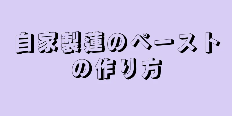 自家製蓮のペーストの作り方