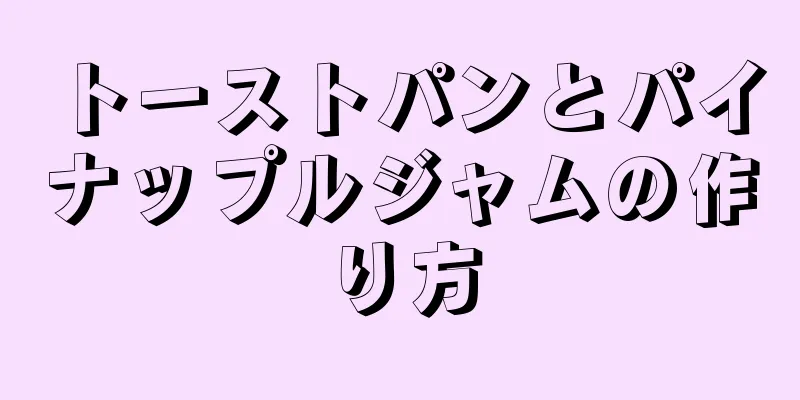 トーストパンとパイナップルジャムの作り方