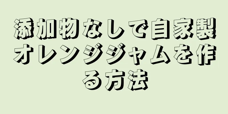 添加物なしで自家製オレンジジャムを作る方法