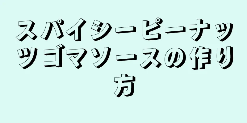 スパイシーピーナッツゴマソースの作り方