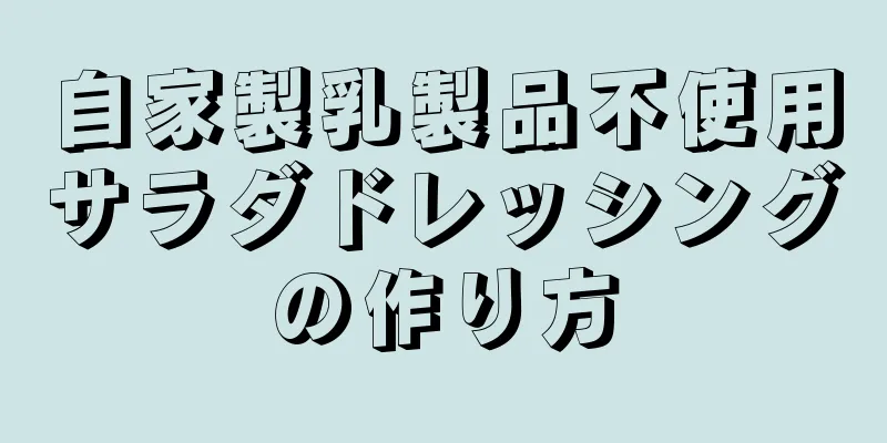 自家製乳製品不使用サラダドレッシングの作り方