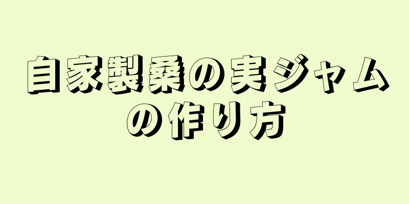 自家製桑の実ジャムの作り方