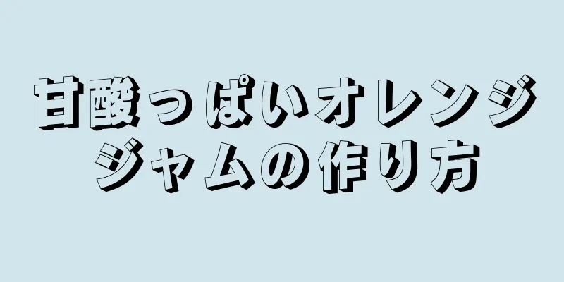 甘酸っぱいオレンジジャムの作り方