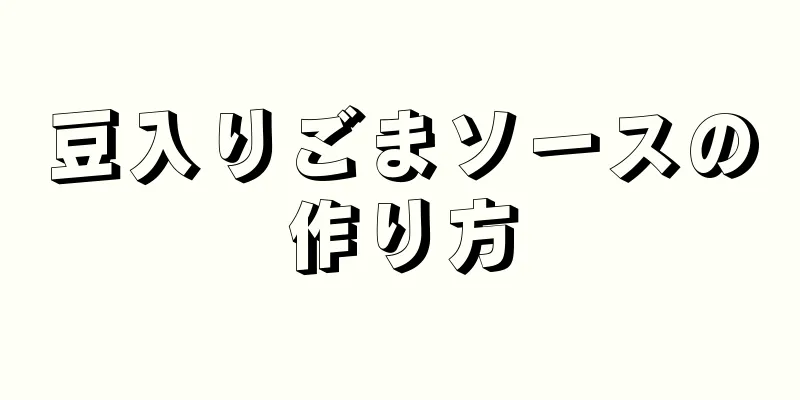 豆入りごまソースの作り方