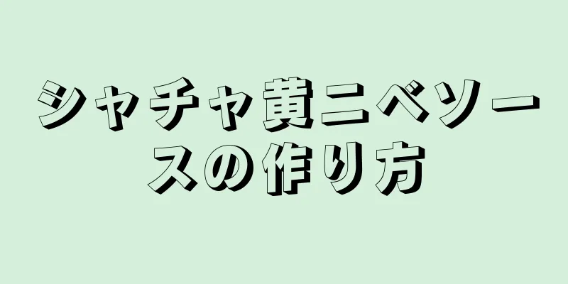 シャチャ黄ニベソースの作り方