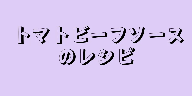 トマトビーフソースのレシピ