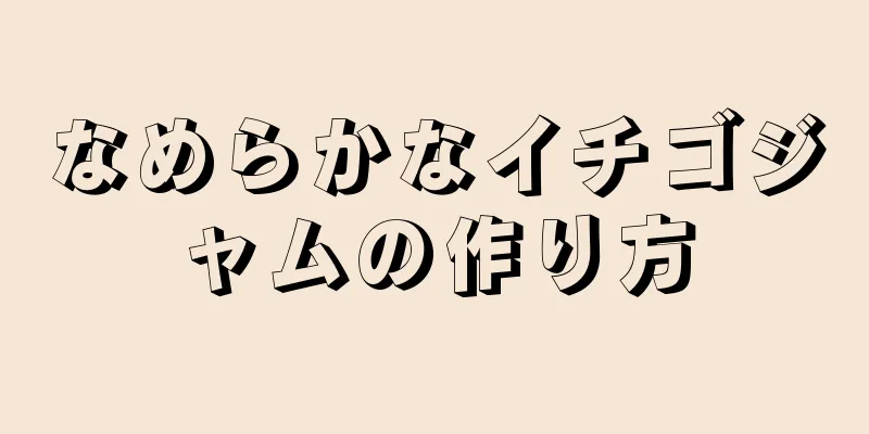 なめらかなイチゴジャムの作り方