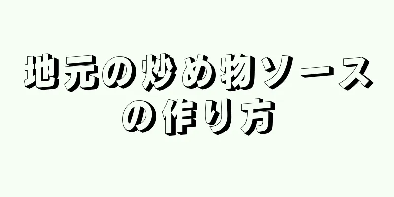 地元の炒め物ソースの作り方